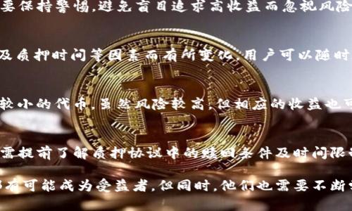 biao ti中本聪小狐钱包质押：解锁数字资产的新机遇！biao ti

中本聪, 小狐钱包, 数字资产质押/guanjianci

随着区块链技术的不断发展和数字货币的普及，数字资产管理和增值的方法也在不断演变。在这个背景下，中本聪小狐钱包除了作为一个安全的数字资产存储工具外，其创新的质押功能更是为用户提供了一种新的收入来源。本文将深入探讨中本聪小狐钱包的质押功能如何操作、其优势，以及在数字资产管理中的重要性。

中本聪小狐钱包简介
中本聪小狐钱包，是一款基于区块链技术的数字钱包，致力于为用户提供安全、便捷的数字资产管理服务。其最大特点是将用户的隐私保护和资产安全放在首位，通过创新的加密技术，用户可以放心地存储和管理自己的比特币、以太坊等多种数字资产。同时，小狐钱包还不断推出新功能，满足用户日益变化的需求。

在众多钱包中，小狐钱包凭借其用户友好的界面和强大的功能迅速获得了市场的关注。在数字资产的质押功能上，小狐钱包为用户提供了直观易操作的界面，让用户可以轻松地进行质押操作，以赚取额外的收益。此外，小狐钱包还强调安全性，用户的资金和个人信息都得到了充分的保护，可以放心使用。

什么是数字资产质押？
在进入中本聪小狐钱包的质押功能之前，我们首先需要了解什么是数字资产质押。简单来说，数字资产质押是指用户将其持有的数字资产锁定在特定的智能合约中，作为对网络的支持，从而获得相应的奖励或利息。这种机制的关键在于，它不仅帮助用户为网络提供支持，还能让用户在持有资产的同时获得额外的收益。

质押在区块链网络中起到了重要的作用，尤其是在以“权益证明”(Proof of Stake)机制为基础的区块链项目中，质押不仅能提高网络的安全性，还可以促进流动性。而用户通过质押自己的资产，可以获得一定的收益，通常以额外的代币或利息形式回馈。这种资产增值的方式，为许多投资者提供了一个新的增值渠道，而中本聪小狐钱包便是在这一大背景下出现的。

中本聪小狐钱包的质押功能如何操作？
中本聪小狐钱包的质押功能操作流程简单明了，用户只需按以下步骤进行，就可以轻松参与到数字资产质押中。

h4第一步：下载并安装中本聪小狐钱包/h4
若用户尚未下载小狐钱包，可在官网或应用商店中找到并下载适合自己设备的版本。安装完成后，用户需要创建一个新钱包，设置强密码，并妥善保存助记词，确保钱包的安全性。

h4第二步：充值数字资产/h4
用户创建钱包后，需要向钱包中充值数字资产。例如，用户可以从其他交易所或钱包转入比特币或以太坊等数字货币。完成充值后，用户可以在钱包中查看自己的资产余额。

h4第三步：选择质押功能/h4
在钱包主页中，用户找到“质押”功能的选项，点击进入。在质押页面中，用户可以看到可用的质押选项和相关的收益信息。根据个人需求，用户可以选择自己要质押的资产类型。

h4第四步：确认质押/h4
选择完质押资产后，用户需要选择质押金额，确认相关信息，并仔细阅读质押协议。确保理解质押的条款后，用户可以点击“确认质押”按钮。

h4第五步：查看质押收益/h4
质押完成后，用户可以随时在钱包的质押页面查看当前的质押状态及收益情况。小狐钱包会定期自动计算并发放收益，用户可以实时了解自己资产的增长。

中本聪小狐钱包质押的优势
中本聪小狐钱包的质押功能以其独特的优势吸引了不少用户，以下是其主要优点：

h41. 安全性高/h4
小狐钱包采用先进的加密技术和多重安全验证机制，确保用户的资产安全。同时，用户的质押资产被锁定在安全的智能合约中，降低了被盗风险。

h42. 简单易用/h4
小狐钱包的操作界面友好，即使是初学者也能轻松上手。质押过程透明，用户能够清楚了解每一步操作和规则，降低了使用门槛。

h43. 可观的收益/h4
通过质押，用户可以获得额外的奖励，通常高于传统银行存款的利率，对于希望增值资产的用户来说，质押是一个非常好的选择。

h44. 灵活的资产管理/h4
用户在质押过程中，可以随时查看质押状况，也可以根据市场走向选择质押或赎回资产，灵活性高。

质押有什么风险？
尽管质押带来了收益，但也存在一些潜在的风险。

h41. 市场波动风险/h4
数字资产市场波动较大，质押的资产在市场价值下降时，可能导致用户的实际损失。因此，投资者在决定质押时，需要充分了解市场情况。

h42. 智能合约风险/h4
虽然小狐钱包的智能合约经过严格审查，但智能合约依然可能存在漏洞。如果出现代码错误或安全漏洞，用户的资产可能会面临风险。

h43. 赎回风险/h4
质押后，用户的资产通常要锁定一段时间，期间用户无法赎回资产。在此期间若市场发生剧烈波动，可能影响用户的决策。

用户常见问题解答

h4问题一：如何选择质押的数字资产？/h4
在选择质押的数字资产时，用户应考虑多个因素，包括资产的市场表现、收益率、流动性和风险承受能力。高市场表现与合理的收益率是理想的选择，但投资者也要保持警惕，避免盲目追求高收益而忽视风险管理。同时，阅读小狐钱包中的质押规则和收益率计算方式，能帮助用户做出明智的决定。

h4问题二：质押的收益是如何计算的？/h4
质押的收益一般基于用户质押资产的数量和所参与的区块链网络的奖励机制。收益通常以代币的形式发放，具体收益会根据网络的运行情况、用户质押的金额及质押时间等因素而有所变化。用户可以随时在小狐钱包中查看自己的收益变化。了解收益计算的具体规则，可以帮助用户更合理地安排自己的资产。

h4问题三：如何提高质押收益？/h4
提高质押收益的方式主要有两种：第一，增加质押的资产数量，更多的质押资产可以获得相应的更高收益；第二，选择高收益的质押选项，尤其是那些在总市值中较小的代币，虽然风险较高，但相应的收益也可能更可观。用户在提高收益的同时也需保持谨慎，科学合理地管理投资组合。

h4问题四：如果我想提前赎回质押的资产，该如何操作？/h4
在小狐钱包中，用户可以通过质押页面选择提前赎回功能。根据不同的质押规则，赎回的过程可能需要一定的时间，并且可能会影响到已获得的收益。因此，用户需提前了解质押协议中的赎回条件及时间限制，以资产管理，提高流动性。

通过理解中本聪小狐钱包的质押功能，用户可以有效地管理和增值自身的数字资产，在这个瞬息万变的市场中把握机会。面对数字资产的新机遇，每位投资者都有可能成为受益者，但同时，他们也需要不断学习和适应。选择合适的工具如中本聪小狐钱包，合理运用其质押功能，可以帮助用户在数字金融时代取得成功。