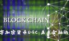  数字加密货币DGC：未来金