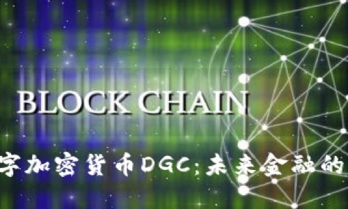  数字加密货币DGC：未来金融的新星