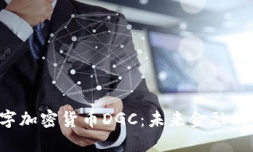  数字加密货币DGC：未来金融的新星