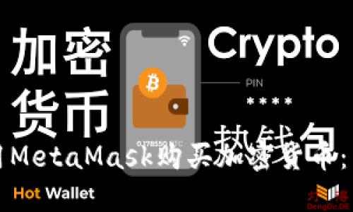 如何使用MetaMask购买加密货币：新手指南