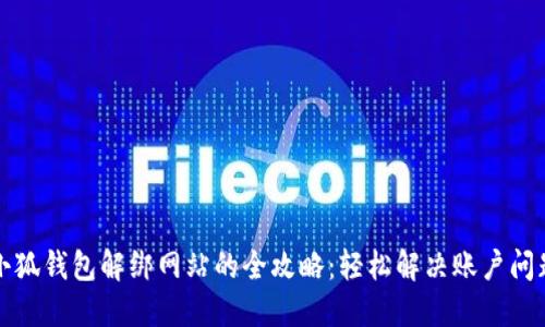 小狐钱包解绑网站的全攻略：轻松解决账户问题