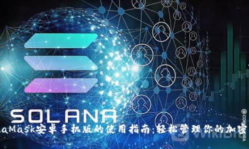 MetaMask安卓手机版的使用指南：轻松管理你的加密资产
