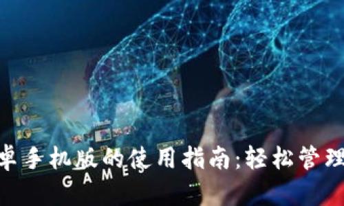 MetaMask安卓手机版的使用指南：轻松管理你的加密资产