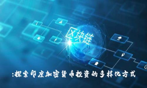 :探索印度加密货币投资的多样化方式