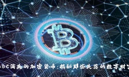 BBC消失的加密货币：揭秘那些失落的数字财富