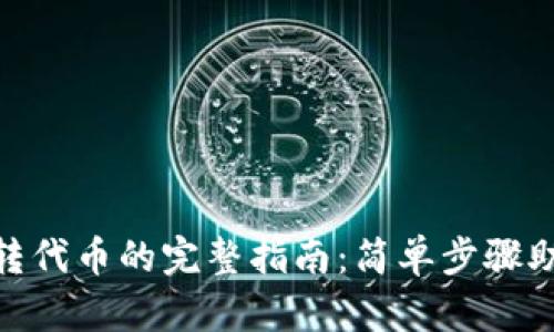 : 小狐钱包转代币的完整指南：简单步骤助你轻松转账