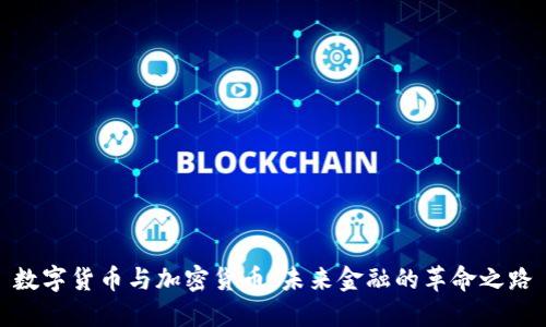数字货币与加密货币：未来金融的革命之路