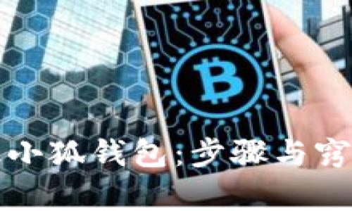轻松升级小狐钱包：步骤与窍门全解析