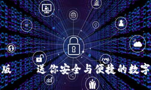 小狐钱包电脑版——送你安全与便捷的数字资产管理体验