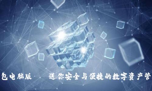 小狐钱包电脑版——送你安全与便捷的数字资产管理体验