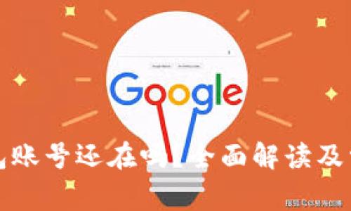小狐删除钱包账号还在吗？全面解读及常见问题解析