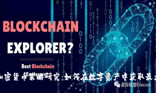 投资加密货币策略研究：如何在数字资产中获取最大收益