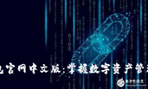 小狐钱包官网中文版：掌握数字资产管理的未来