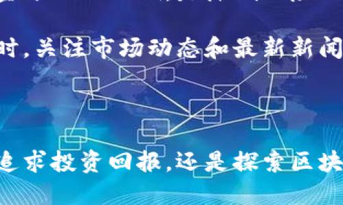   加密货币的未来：你需要了解的趋势和投资机会 / 
 guanjianci 加密货币, 投资, 区块链 /guanjianci 

近年来，加密货币已迅速成为全球金融环境中的一颗璀璨明珠。它不仅改变了传统的投资形式，也带来了新兴的技术和理念。尤其是在Reddit等社交媒体的推动下，加密货币的讨论越来越热烈，各种投资机会也如雨后春笋般涌现。在本文中，我们将详细探讨加密货币的未来趋势、投资机会、潜在风险，以及如何在这个瞬息万变的市场中做出明智的决策。

1. 加密货币的基本概念
加密货币是一种基于区块链技术的数字货币，这种货币利用密码学技术确保交易的安全性与生成新单位的过程。与传统货币不同，加密货币通常不依赖于中央银行或政府机构，其价值主要由市场供求关系决定。比特币作为第一个成功的加密货币，于2009年首次推出，随后许多竞争币纷纷涌现，如以太坊、瑞波币等。

2. 加密货币投资的吸引力
有人认为，加密货币投资的最大吸引力在于其高回报潜力。自比特币问世以来，其价格经历了多次波动，投资者在低买高卖之间获取了丰厚的利润。此外，加密货币市场往往对小额投资者友好，门槛相对较低，大多数人只需通过互联网便能进行交易。

除了高回报吸引力，加密货币的去中心化特性也吸引了很多追求金融隐私和自我控制的投资者。在加密货币的生态系统中，用户可以拥有完全的资金掌控权，而不用依赖于传统银行的监管。

3. 当前加密货币的趋势
2023年，加密货币市场的趋势显示出一些新的变化。首先是DeFi（去中心化金融）的兴起，它使用户能够在无须传统金融中介的情况下进行借贷、投资等金融活动。其次，NFT（非同质化代币）的崛起也为不少投资者提供了新的投资渠道。此类数字资产在艺术、音乐、游戏等领域得到了广泛应用。

此外，越来越多的传统金融机构开始拥抱区块链技术，推出加密货币投资产品，这进一步促进了加密货币的普及。各种加密货币交易所也越来越简化了用户体验，从而吸引了更多的新人参与进来。

4. 潜在风险与挑战
尽管加密货币的前景令人兴奋，但投资者也必须意识到潜在的风险。首先，加密货币市场波动极大，价格变化不可预测，投资者可能面临巨大的亏损。此外，由于缺乏监管，加密货币市场上存在大量的诈骗和跑路项目，投资者需要做到足够的尽职调查。

再者，随着加密货币的普及，全球各国的监管政策也在不断变化，如美国、中国等国家的政策往往对市场产生重大影响。政策的不确定性始终是投资者需要面临的挑战。

相关问题讨论

问题1：如何选择合适的加密货币进行投资？
选择合适的加密货币进行投资并不是一件简单的事情。首先，投资者需要了解各个加密货币的基本特性，包括它们的技术背景、团队实力、市场定位等。在红利的潜力与风险之间取得平衡是投资成功的关键。

投资者可以通过阅读白皮书、查看项目路演以及参与相关论坛等方式获取信息。尤其是在Reddit等社交平台上，用户分享的经验和观点往往能够帮助投资者获得更深刻的洞察。此外，追随一些公认的加密货币专家或分析师也可以为你的投资决策提供参考。

其次，选择合适的加密货币投资品种也很重要。投资者应根据自己的风险承受能力和投资目标进行选择。在初期，许多新晋投资者可能会倾向于流行的主流币如比特币或以太坊，而经验丰富的投资者可能会选择一些新兴的竞争币进行投资。无论哪种选择，投资者都应建立一个合理的投资组合，以分散风险。

问题2：加密货币的税务问题有哪些需要注意的地方？
加密货币的税务问题往往是许多投资者忽视的一个重要环节。在许多国家，加密货币的交易和投资收入都可能需要申报和缴税。因此，了解当地的税务法规是至关重要的，尤其是对于大额交易和多项投资的用户。

在美国，IRS（国内税务局）将加密货币视为财产，因此投资者在出售或交换加密货币时可能需要缴纳资本利得税。此外，持有加密货币的过程中，若有任何形式的收入（如质押或借贷产生的利息收入），同样需要作为普通收入进行纳税。

处理加密货币税务的复杂性常常让新手感到困惑，因此建议投资者在进行交易前记录好所有相关信息，并考虑咨询税务专家，以确保合规。合理的税务规划不仅能够避免潜在的法律问题，还能够个人的财务管理。

问题3：加密货币市场的监管趋势将如何发展？
加密货币市场的监管一直是一个备受关注的话题，各国政府的态度和政策变化对市场的发展产生直接影响。在过去几年中，一些国家已经开始实施或计划实施加密货币的监管框架，以保障投资者权益和防范金融犯罪。

例如，欧盟开始加强对加密货币交易的监管，推出名为MiCA（市场在加密资产中的法规）的提案，旨在对加密货币及其相关服务进行统一监管。这一系列举措可能会提高市场的透明度和合法性，吸引更多的 institutional investors（机构投资者）进入市场。

尽管一些国家较为态度谨慎，但也有国家积极拥抱加密货币，如萨尔瓦多成为第一个将比特币合法化的国家。这种全球趋势显示，未来监管可能不仅仅是消极的约束，甚至可能促使加密资产的发展，为主流金融系统的整合铺平道路。

问题4：投资者如何有效应对加密市场的高波动性？
加密市场的高波动性是众所周知的，如何有效应对这种波动性成为投资者必须正视的问题。首先，制定合理的投资策略，包括设定买入和卖出的明确目标，以及资金分配的比例，是降低风险的有效方式。

此外，投资者还应保持冷静，避免因市场的不利波动而做出情绪化决策。定期对自己的投资组合进行回顾和调整，确保其与风险承受能力和长期投资目标相符。同时，关注市场动态和最新新闻，以便及时调整策略。此外，一些投资者可能会运用止损和止盈策略，通过设定自动执行的交易指令，降低因市场急剧变化而造成的损失。

最后，教育自己，提高对市场的敏感度非常重要。了解加密货币的技术背景、市场走势及宏观经济环境，能够帮助投资者更好地判断市场变化并作出相应策略。

综上所述，加密货币的未来虽然充满希望，但同样伴随着挑战和风险。通过适当的知识积累和策略实施，投资者可以更好地在这个充满机遇的市场中立足。无论是追求投资回报，还是探索区块链技术的创新，都需要理性对待，保持冷静，以期在这个快速发展的领域中找到属于自己的定位。