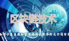 如何快速查找加密货币的