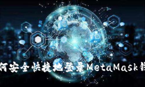 如何安全快捷地登录MetaMask钱包