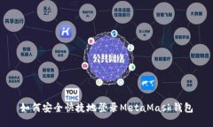 如何安全快捷地登录Meta