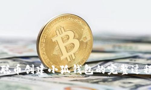 中本聪币创建小狐钱包的完整过程解析