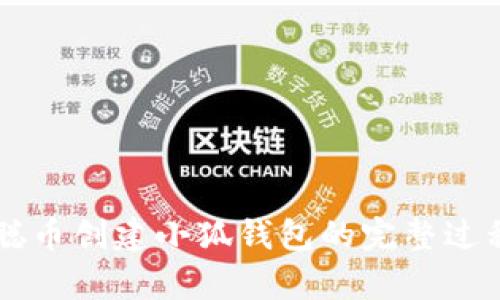 中本聪币创建小狐钱包的完整过程解析