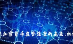 罗马尼亚加密货币监管法