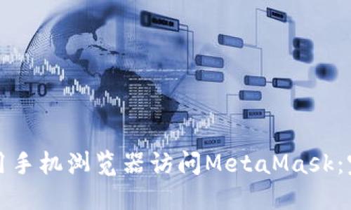 如何使用手机浏览器访问MetaMask：完整指南