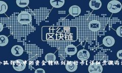 如何将小狐钱包中的资金