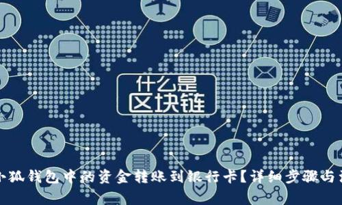 如何将小狐钱包中的资金转账到银行卡？详细步骤与注意事项