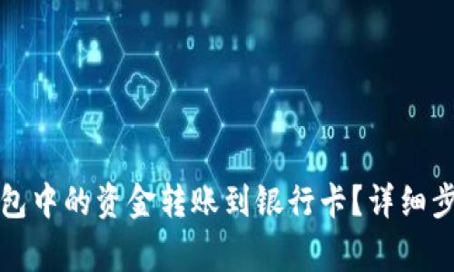 如何将小狐钱包中的资金转账到银行卡？详细步骤与注意事项