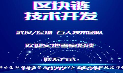 瑞士金融市场监管局（FINMA）加密货币管理规定详解