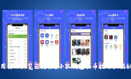 用什么浏览器更好？小狐钱包换币技巧大揭秘