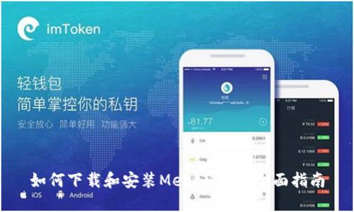 如何下载和安装MetaMask：全面指南