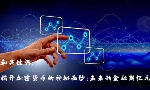 和关键词：

揭开加密货币的神秘面纱：未来的金融新纪元