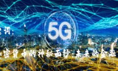 和关键词：揭开加密货币