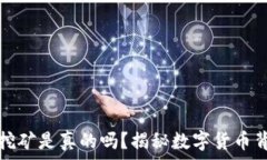   小狐钱包挖矿是真的吗？