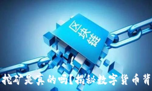   
小狐钱包挖矿是真的吗？揭秘数字货币背后的真相