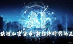 澳洲区块链加密货币：新