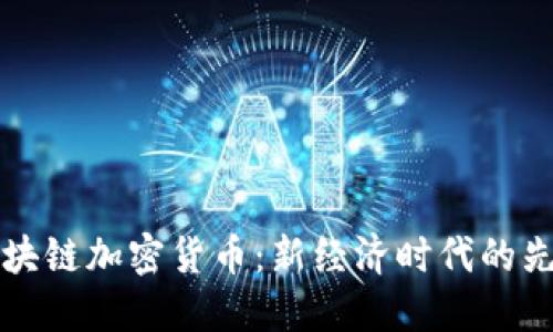 澳洲区块链加密货币：新经济时代的先锋力量