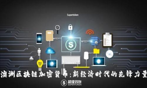 澳洲区块链加密货币：新经济时代的先锋力量