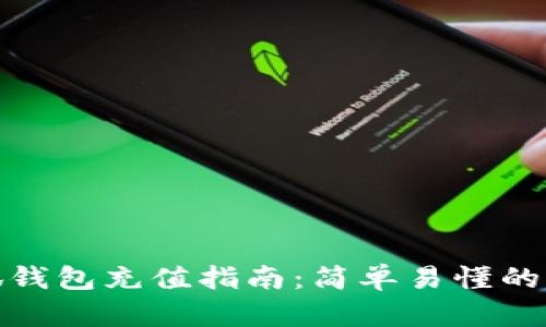 酷儿小狐钱包充值指南：简单易懂的操作步骤