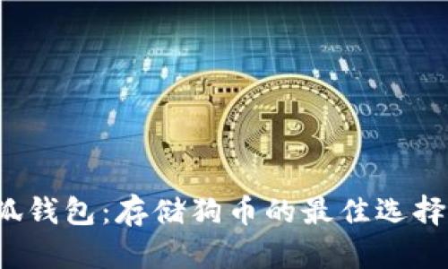  小狐钱包：存储狗币的最佳选择指南