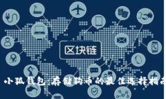 小狐钱包：存储狗币的最