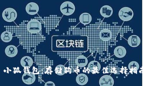  小狐钱包：存储狗币的最佳选择指南