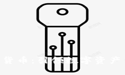 PEX加密数字货币：引领数字资产新时代的先锋