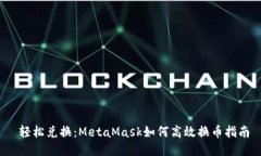  轻松兑换：MetaMask如何高