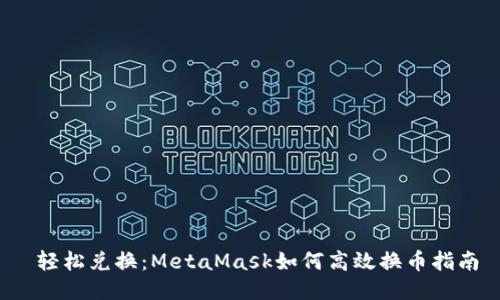  轻松兑换：MetaMask如何高效换币指南