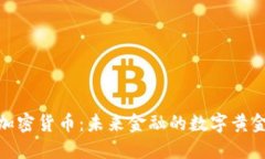 加密货币：未来金融的数