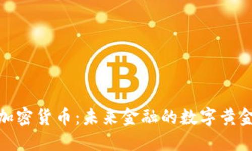 加密货币：未来金融的数字黄金