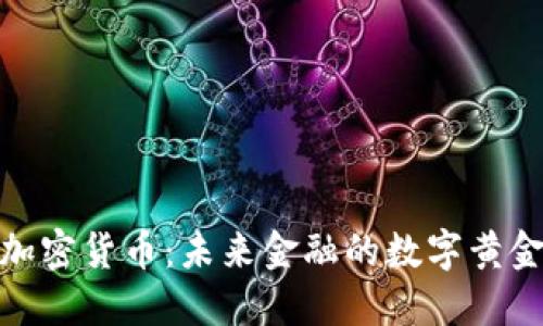 加密货币：未来金融的数字黄金