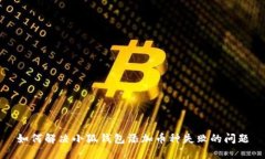 如何解决小狐钱包添加币
